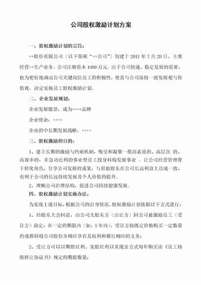 民营股份公司股权激励方案