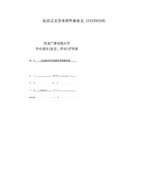 汉语言文学本科毕业论文_1574783285