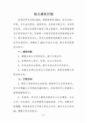 社工个人成长计划