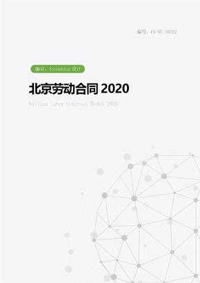 北京劳动合同范本2020