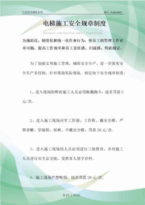 电梯施工安全规章管理制度范本