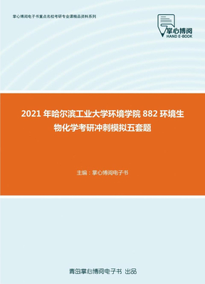 2021年哈尔滨工业大学环境学院882环境生物化学考研冲刺模拟五套题