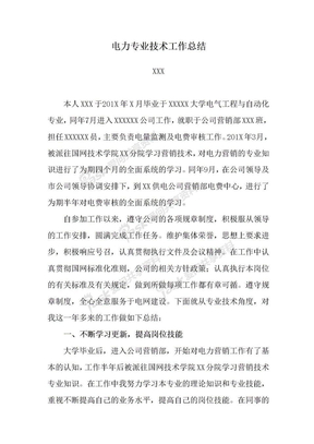 助理工程师电力专业技术工作总结