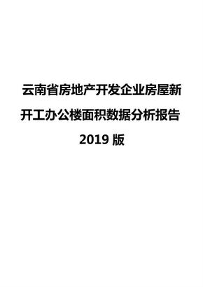 云南省房地产开发企业房屋新开工办公楼面积数据分析报告2019版