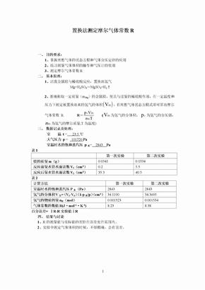 实验二 置换法测定摩尔气体常数