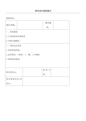 研发项目验收报告