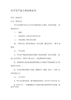 石子生产加工承包协议书 (2)