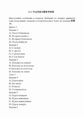 2010俄语专业四级真题