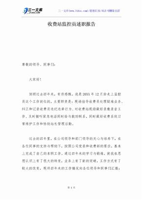 收费站监控员述职报告