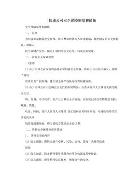 快递公司安全保障制度和措施