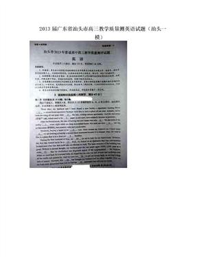 2013届广东省汕头市高三教学质量测英语试题（汕头一模）