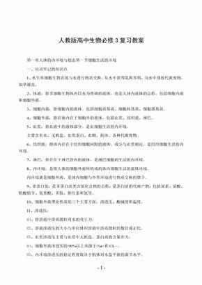 人教版高中生物必修3复习教案