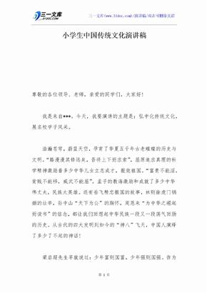 小学生中国传统文化演讲稿