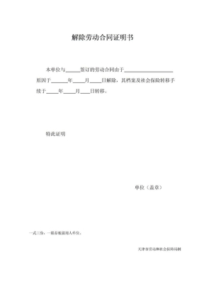 天津 解除劳动合同证明书