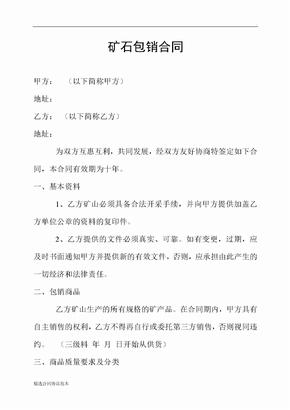 矿石包销合同