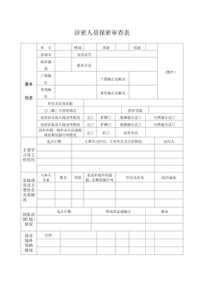 涉密人员保密审查表